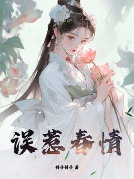 误惹春情未删减