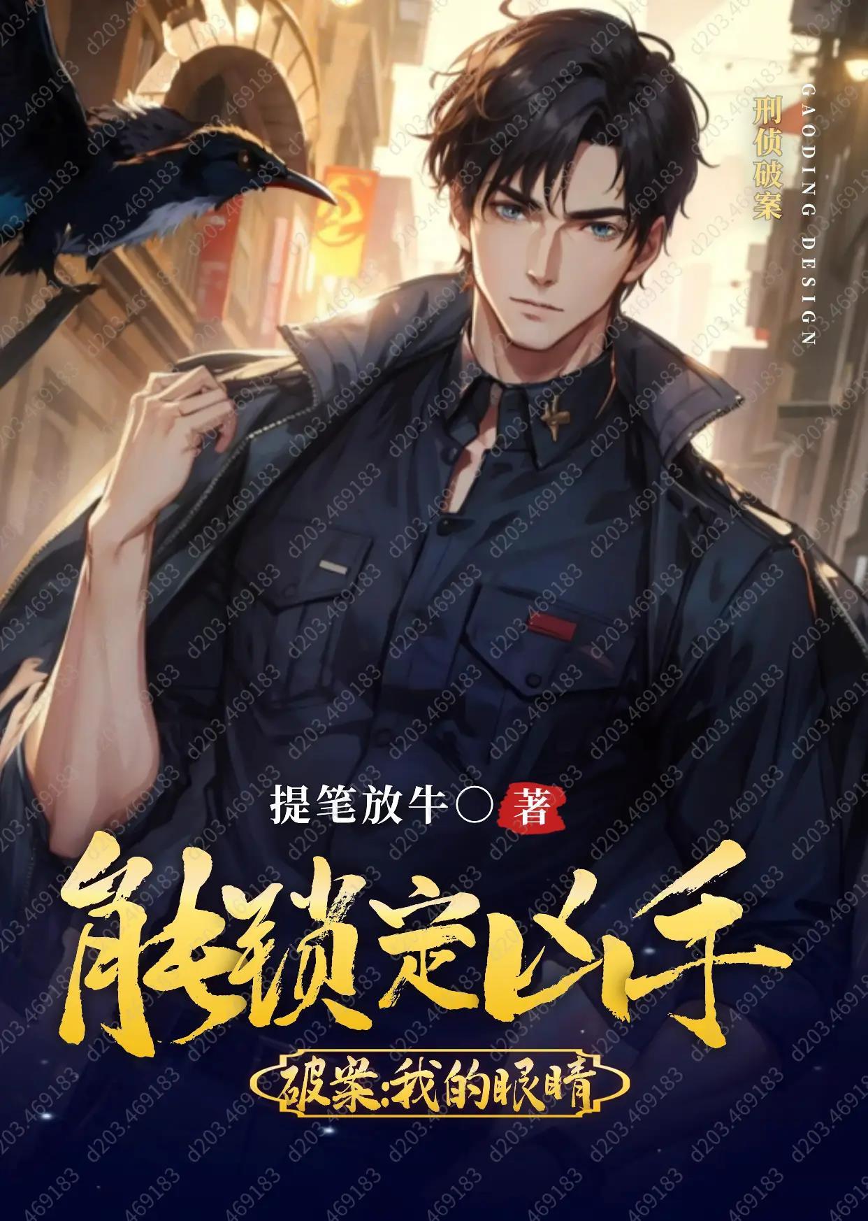 重生破案我的眼睛能锁定凶手 笔趣阁