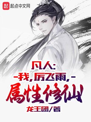 凡人修仙传厉飞雨是好人吗