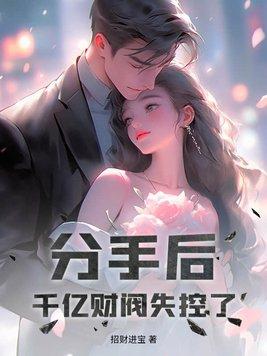 分手后我成了首富的白月光