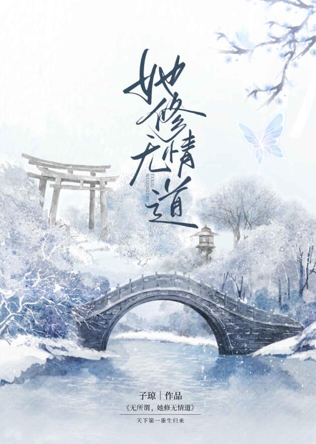 女配她修无情道txt