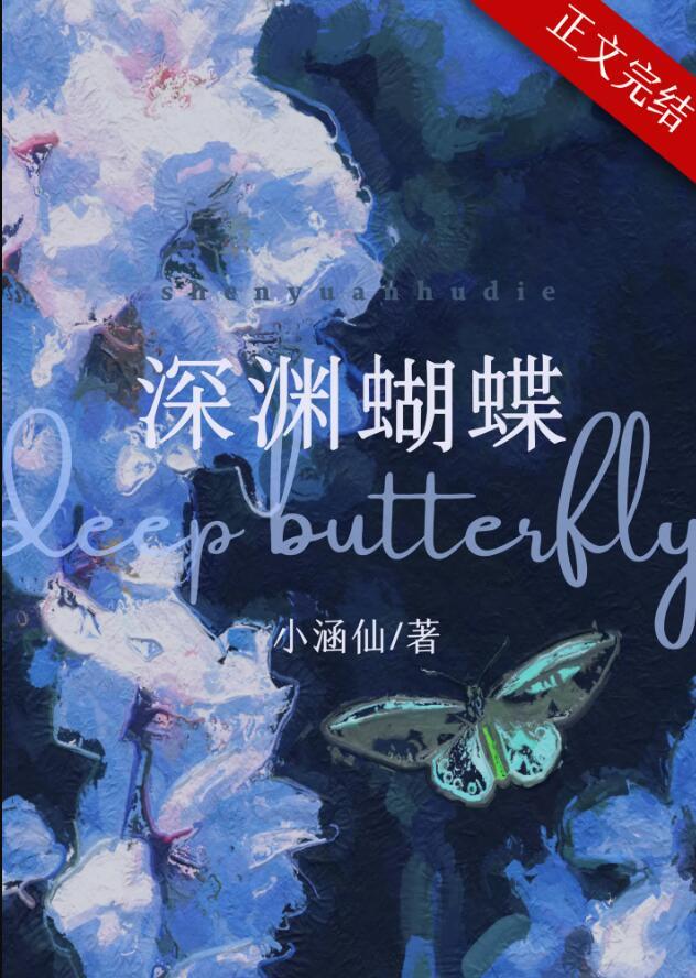深渊蝴蝶图片