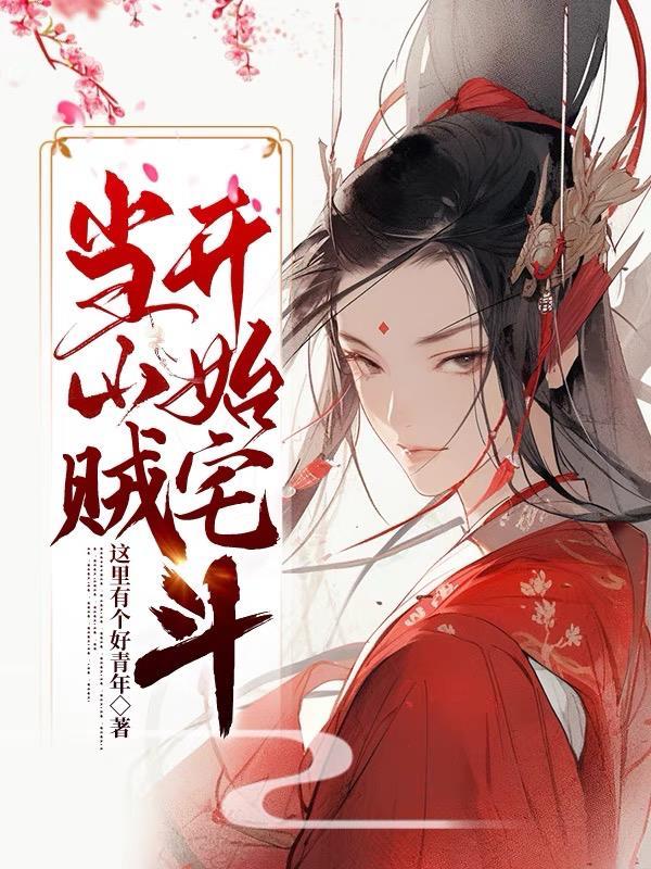 穿越当山贼的漫画