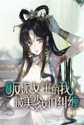 变身反派女配