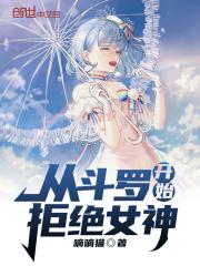 斗罗从拒绝女神开始无敌