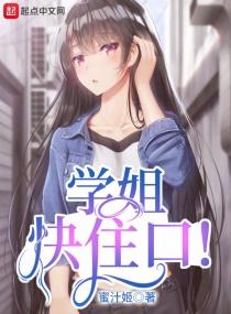 学姐快住口! 在线阅读免费