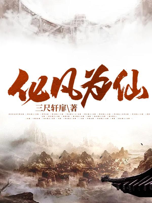 化凡为仙莫浔免费阅读