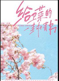 给卫莱的一封情书TXT