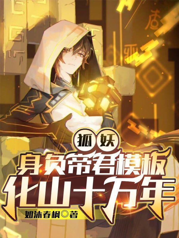 狐妖附身视频
