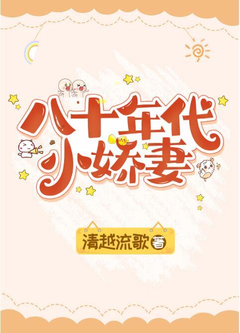 八十年代小娇妻孟吱吱