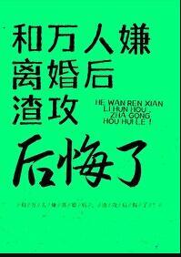 和渣攻分手后我成为了万人迷