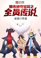 都市神奇宝贝之全员传说卡夜阁