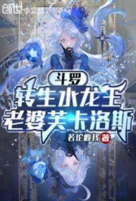 斗罗之水龙武魂