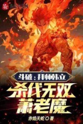 斗破拜师韩立杀伐无双韩老魔笔趣阁