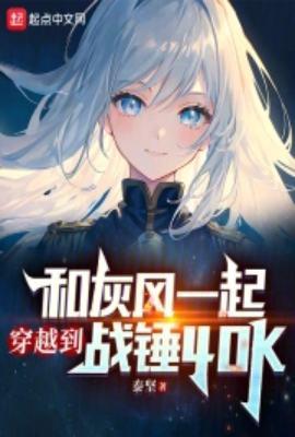 战锤同人穿越