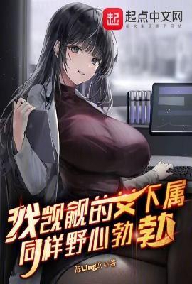 我觊觎的女下属同样野心勃勃一类的