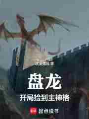 从盘龙开始获取主角好