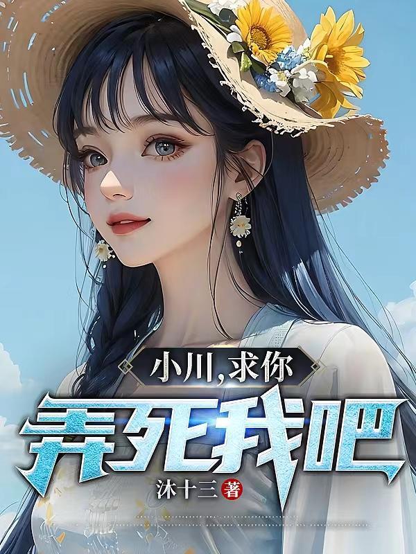 小川求你弄死我吧 沐十三