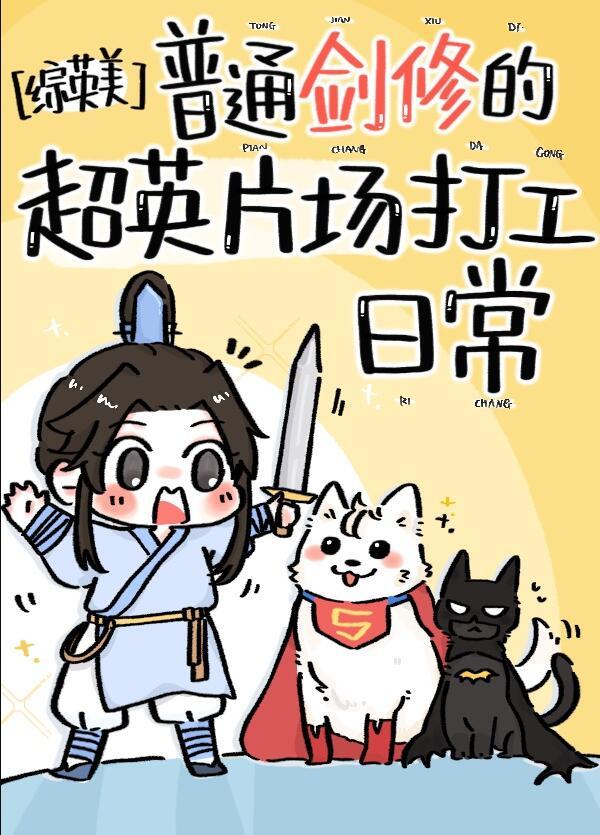 综英美普通剑修的超英片场打工日常