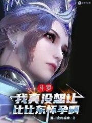斗罗之比比东怀孕