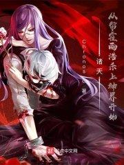霍雨浩穿越到元尊变成主角