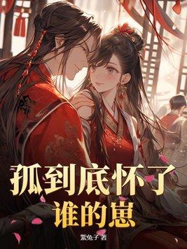 孤到底怀了谁的崽裴野