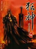 狂神进化