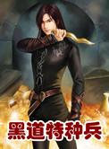 黑道兵王