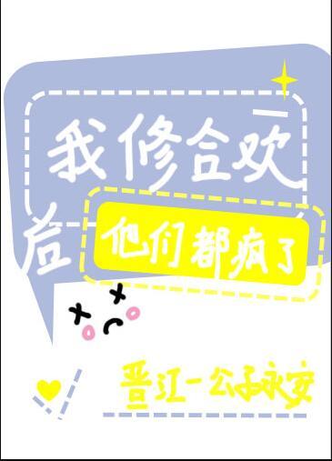 我修合欢后他们都疯了txt