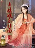 青楼 游戏