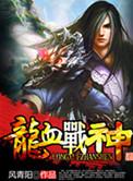 龙血战神百度百科