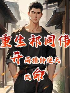 穿越成祁同伟