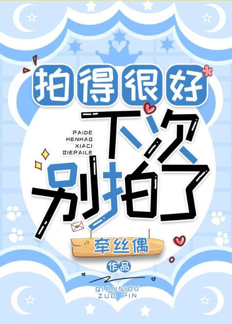 拍的很好
