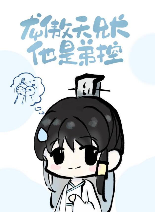 龙傲天兄长他是弟控全文