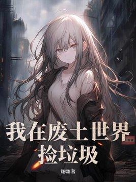 我在废土捡垃圾完结了吗