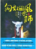 匈奴最后一个风水师16开