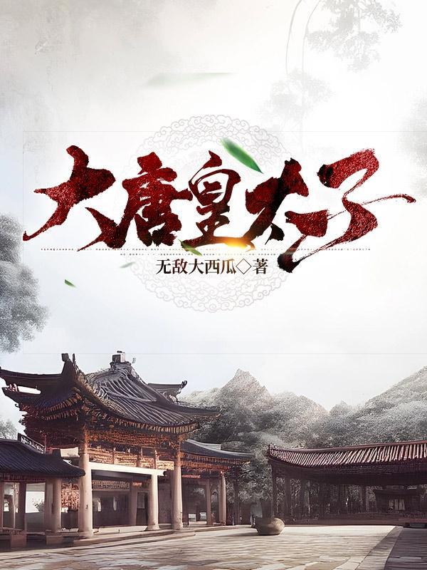 大唐皇太子凌己