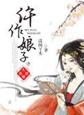 仵作娘子在哪个平台