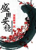 盛世安稳全文免费