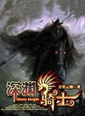 深渊的骑士