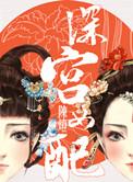 深宫女配陈灯好看吗