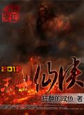 2012年的仙侠