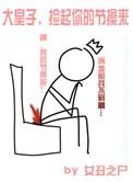 捡个皇子来防老漫画