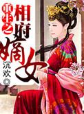 重生之相府嫡女容颜全文阅读