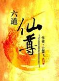 六道仙尊毕凡几个孩子