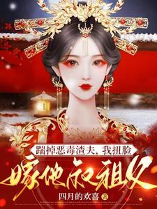踹掉男友嫁他叔免费阅读笔趣阁