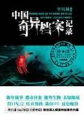 中国奇异档案记录1