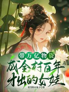 带万亿物资成全村百年才出的女娃 看雪的小兔子