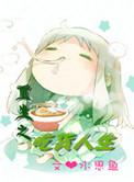吃货女重生后的甜宠日常