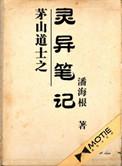 茅山道士之灵异笔记全集